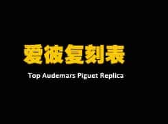 Audemars Piguet Top Replica Watches: Royal Oak Collection with Advanced Movements